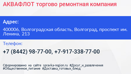 АКВАФЛОТ торгово ремонтная компания - визитка