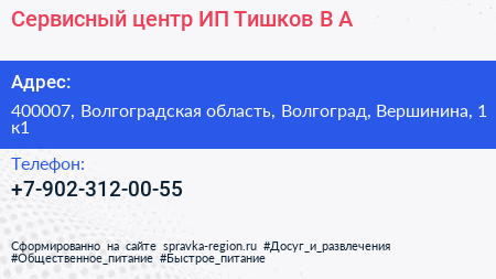 Сервисный центр ИП Тишков В А  - визитка
