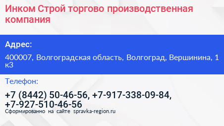 Инком Строй торгово производственная компания - визитка