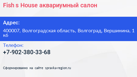 Fish s House аквариумный салон - визитка