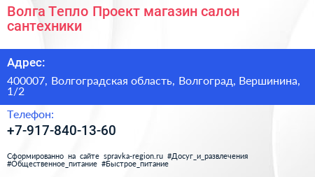 Волга Тепло Проект магазин салон сантехники - визитка
