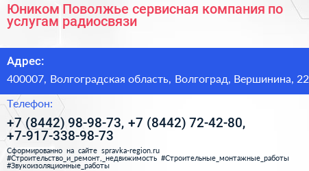 Юником Поволжье сервисная компания по услугам радиосвязи - визитка