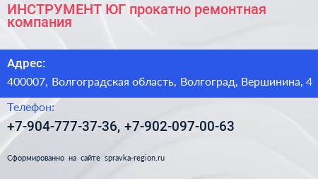 ИНСТРУМЕНТ ЮГ прокатно ремонтная компания - визитка