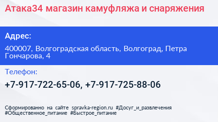 Атака34 магазин камуфляжа и снаряжения - визитка