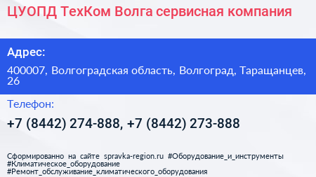 ЦУОПД ТехКом Волга сервисная компания - визитка
