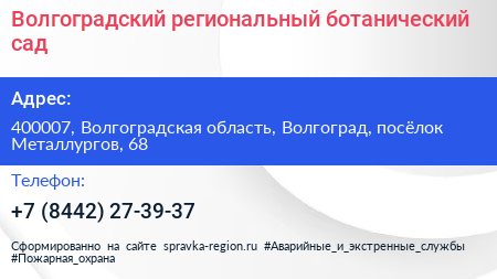 Волгоградский региональный ботанический сад - визитка