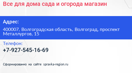 Все для дома сада и огорода магазин - визитка