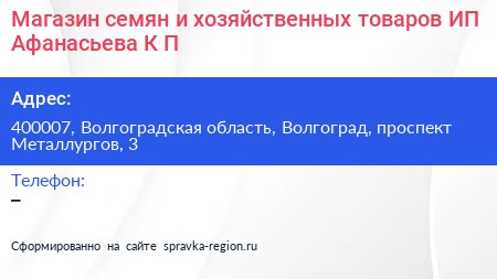 Магазин семян и хозяйственных товаров ИП Афанасьева К П  - визитка