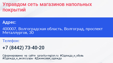 Управдом сеть магазинов напольных покрытий - визитка