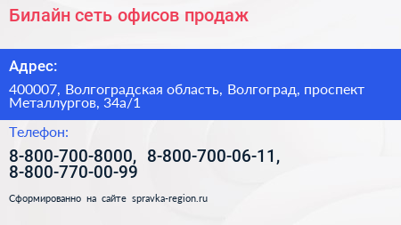 Билайн сеть офисов продаж - визитка
