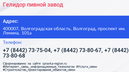 Гелидор пивной завод - визитка