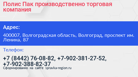 Полис Пак производственно торговая компания - визитка