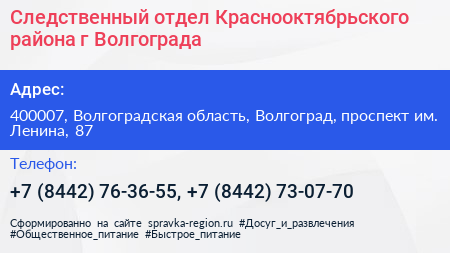Следственный отдел Краснооктябрьского района г Волгограда - визитка