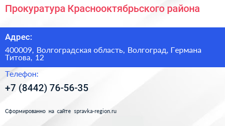 Прокуратура Краснооктябрьского района - визитка