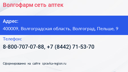 Волгофарм сеть аптек - визитка