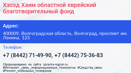 Хэсэд Хаим областной еврейский благотворительный фонд - визитка