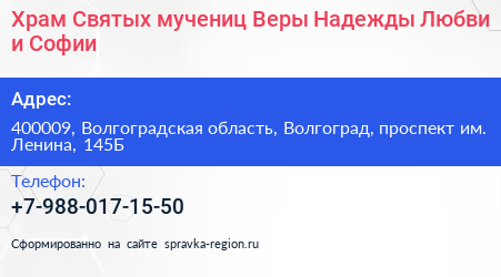Храм Святых мучениц Веры Надежды Любви и Софии - визитка
