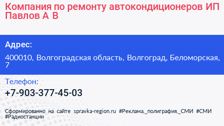 Компания по ремонту автокондиционеров ИП Павлов А В  - визитка