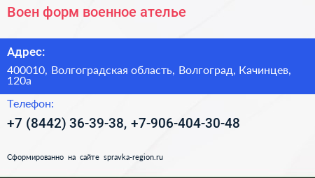 Воен форм военное ателье - визитка