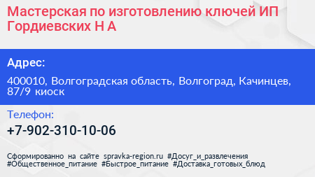 Мастерская по изготовлению ключей ИП Гордиевских Н А  - визитка
