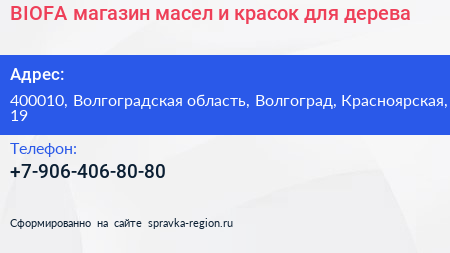 BIOFA магазин масел и красок для дерева - визитка