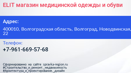 ELIT магазин медицинской одежды и обуви - визитка