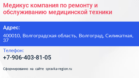 Медикус компания по ремонту и обслуживанию медицинской техники - визитка