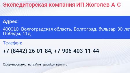 Экспедиторская компания ИП Жоголев А С  - визитка
