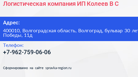 Логистическая компания ИП Колеев В С  - визитка