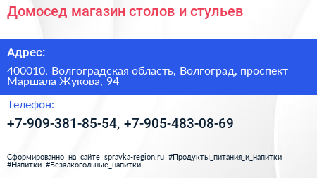 Домосед магазин столов и стульев - визитка