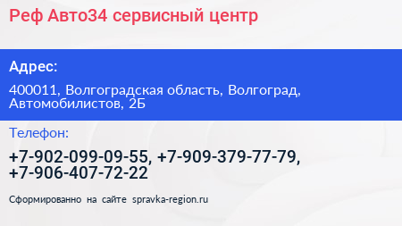 Реф Авто34 сервисный центр - визитка