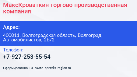 Нажмите, чтобы скачать визитку МаксКроваткин торгово производственная компания - визитка