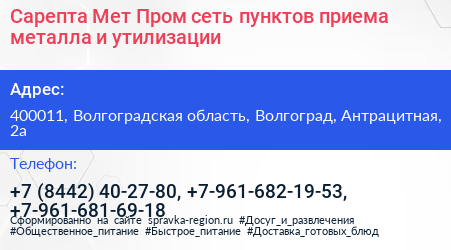 Сарепта Мет Пром сеть пунктов приема металла и утилизации - визитка