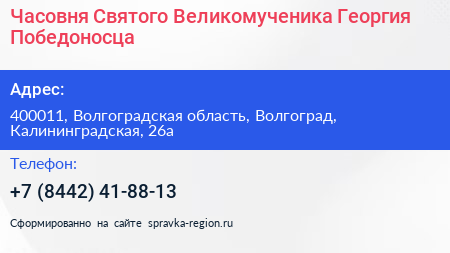 Часовня Святого Великомученика Георгия Победоносца - визитка
