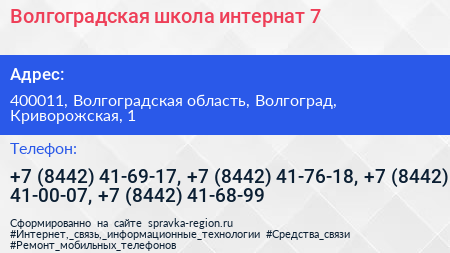 Волгоградская школа интернат 7 - визитка