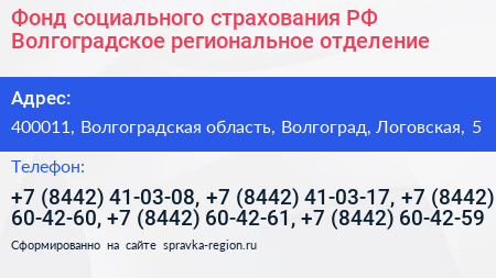 Фонд социального страхования РФ Волгоградское региональное отделение - визитка