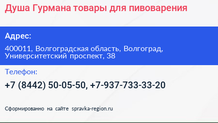 Душа Гурмана товары для пивоварения - визитка