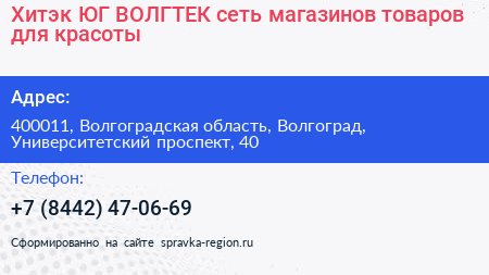 Хитэк ЮГ ВОЛГТЕК сеть магазинов товаров для красоты - визитка
