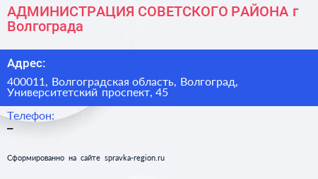 АДМИНИСТРАЦИЯ СОВЕТСКОГО РАЙОНА г Волгограда - визитка