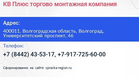 КВ Плюс торгово монтажная компания - визитка