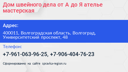 Дом швейного дела от А до Я ателье мастерская - визитка