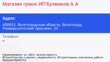 Магазин сумок ИП Бузмаков А А  - визитка