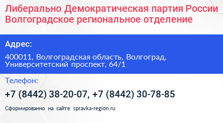 Либерально Демократическая партия России Волгоградское региональное отделение - визитка