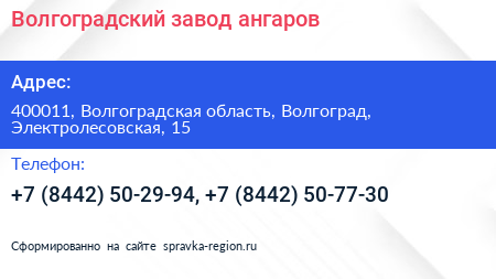 Волгоградский завод ангаров - визитка