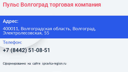 Пульс Волгоград торговая компания - визитка