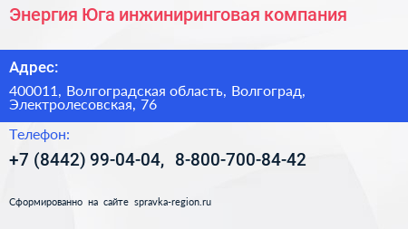 Энергия Юга инжиниринговая компания - визитка