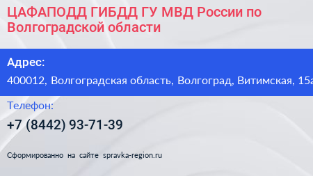 ЦАФАПОДД ГИБДД ГУ МВД России по Волгоградской области - визитка