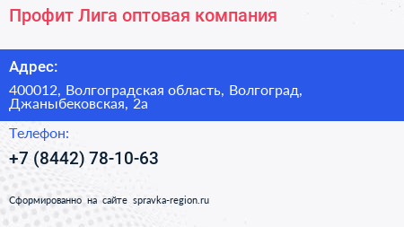Профит Лига оптовая компания - визитка