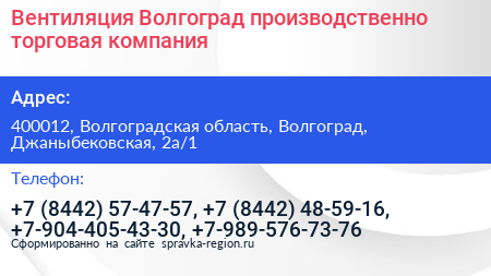 Вентиляция Волгоград производственно торговая компания - визитка
