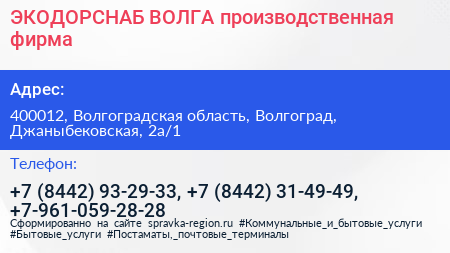 ЭКОДОРСНАБ ВОЛГА производственная фирма - визитка